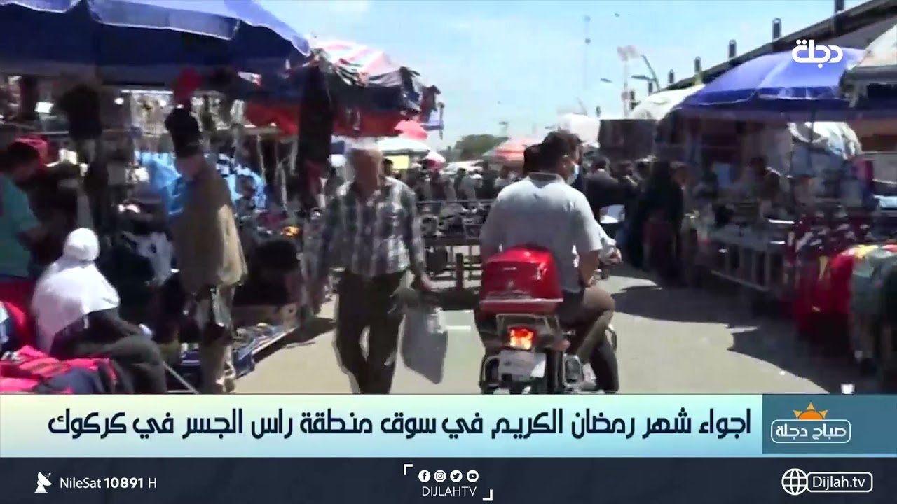 كركوك .. جولة صباحية في سوق منطقة راس الجسر