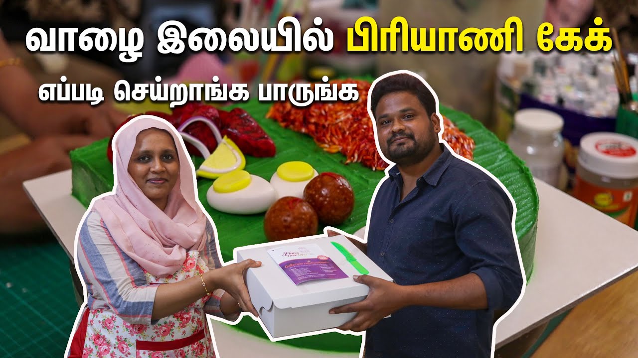 வாழை இலையில் பிரியாணி கேக் எப்படி செய்றாங்க பாருங்க - Biryani Cake | South Indian Food