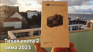 Тихая охота v.2 подводная охота 2023 ночная охота 2023 ночная подводная охота 2023 dji osmo action 3