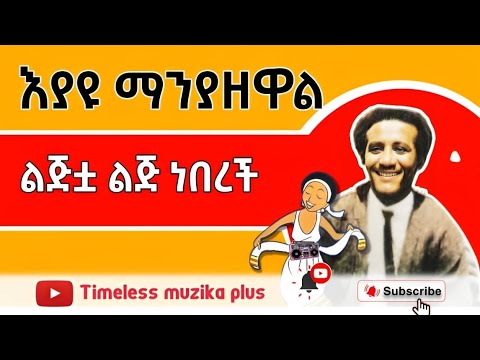 Eyayu Manyazewal እያዩ ማንያዘዋል ልጅቷ ልጅ ነበረች