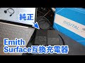 純正と見分けがつかない！サーフェスの互換充電器 Emith