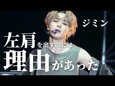 [English] Do you know Why Jimin puts his left shoulder out?