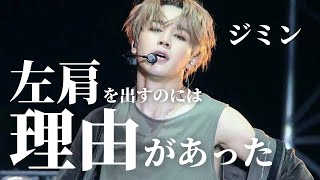 メンバーも知らなかった。ジミンが左肩を出す理由。BTSジミンのエピソード