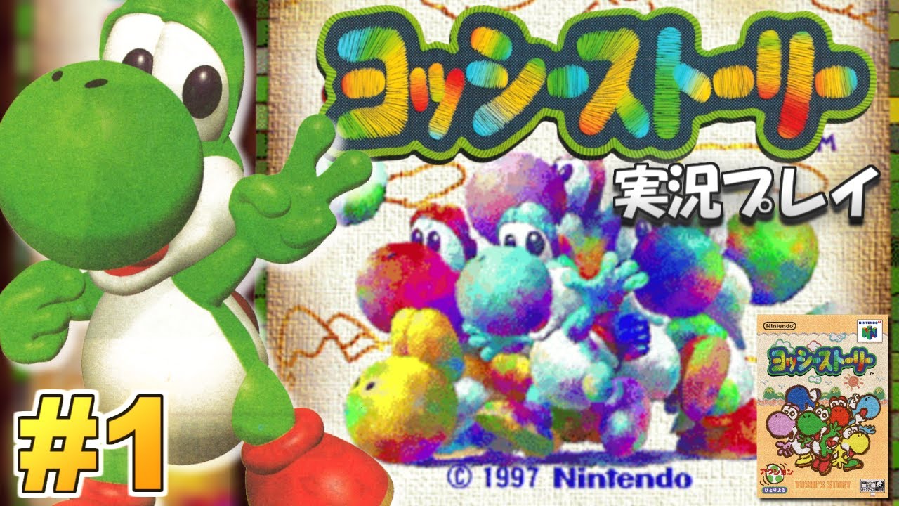 ヨッシーと絵本の物語！ヨッシーストーリー 実況プレイ！#1【ヨシスト