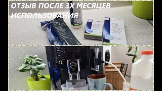 ОТЗЫВ ПОСЛЕ ТРЁХ МЕСЯЦЕВ ИСПОЛЬЗОВАНИЯ  JURA E8/80 /ЧИСТЯЩИЕ СРЕДСТВА Jura/ПЕРВАЯ ПОЛОМКА КОФЕМАШИНЫ