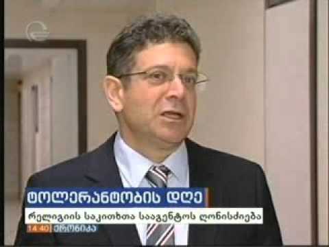 ტოლერანტობის საერთაშორისო დღესთან დაკავშირებული საზეიმო ღონისძიება