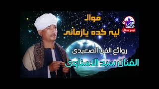 سيد الاسناوى   موال  ليه ليه كده يا زمانى اللي حصل منك كوانى