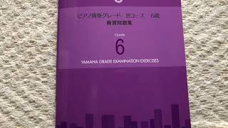 ピアノ演奏グレード6級Bコース初見演奏5番