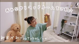 新居初Live ५✍🏻 呑みながら寝室をちらりとご紹介からの雑談🙋🏻🙋🏻🙋🏻