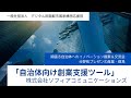 『自治体向け創業支援ツール』株式会社ソフィアコミュニケーションズ　デジタル田園都市国家構想応援団