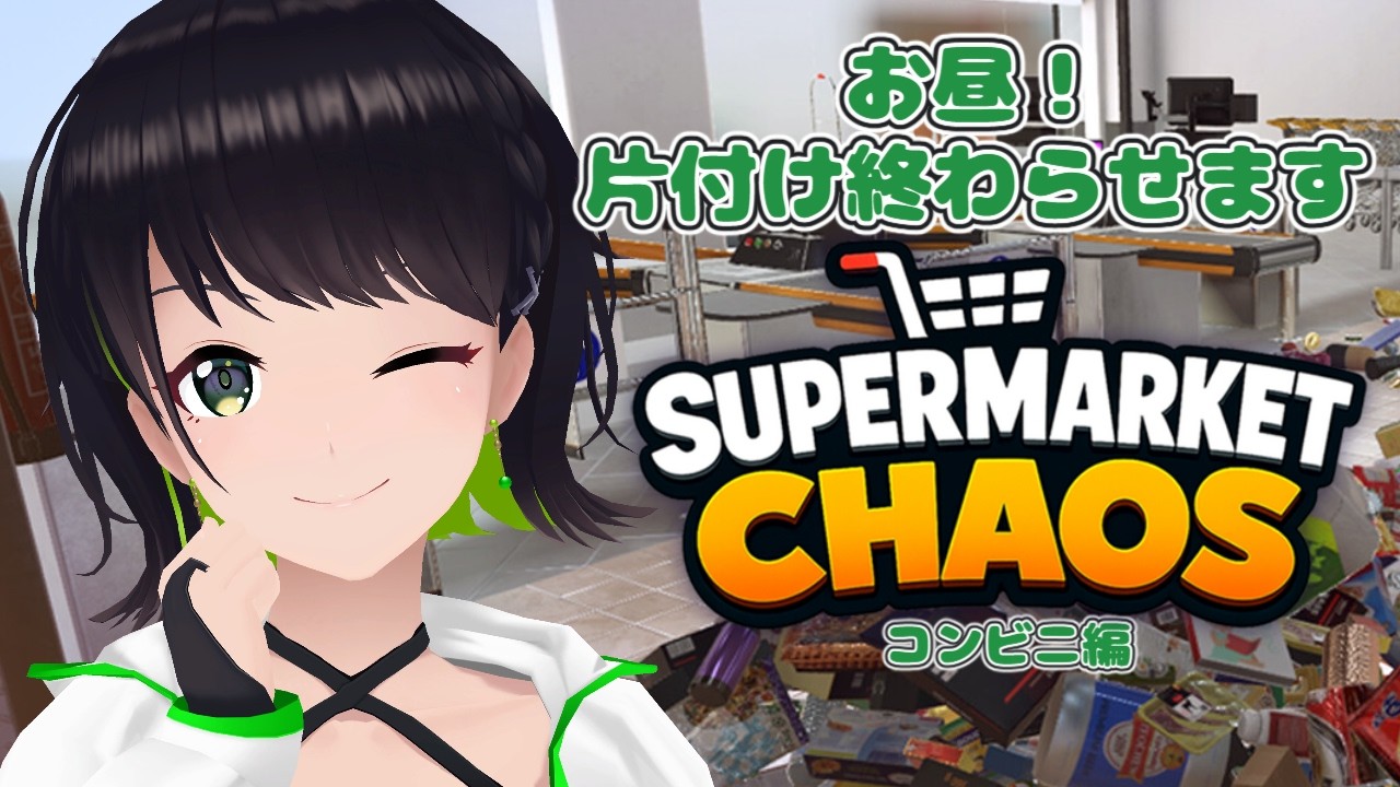 【初見歓迎】夏休みも気を抜かずにお片付けをしましょう。【Supermarket Chaos】#ひなたなう