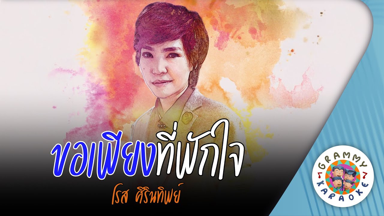 คาราโอเกะ ขอเพียงที่พักใจ (Kau-Piang-Tee-Puk-Jai) - โรส ศิรินทิพย์ [ Original Karaoke ]
