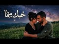 حبك سما أغنية رومانسية عربية جديدة 2026    