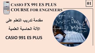 01- مقدمة سلسلة دروس شرح استخدام الآلة الحاسبة العلمية كاسيو