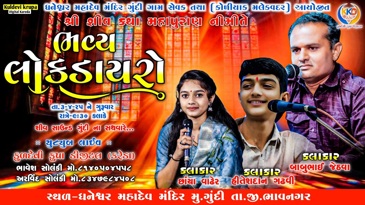 🔴Live//શિવ કથા મહાપુરાણ નિમિતે ભવ્ય લોકડાયરો ( ધનેશ્વર મહાદેવ મંદિર ગુંદી) #dayro #live