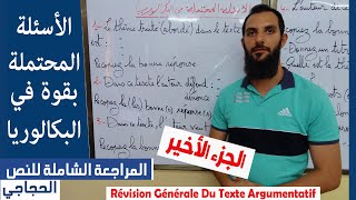 مراجعة شاملة للنص الحجاجي (ج3)  Révision Générale Du Texte Argumentatif Bac 2020 ( 2ème Projet ? )