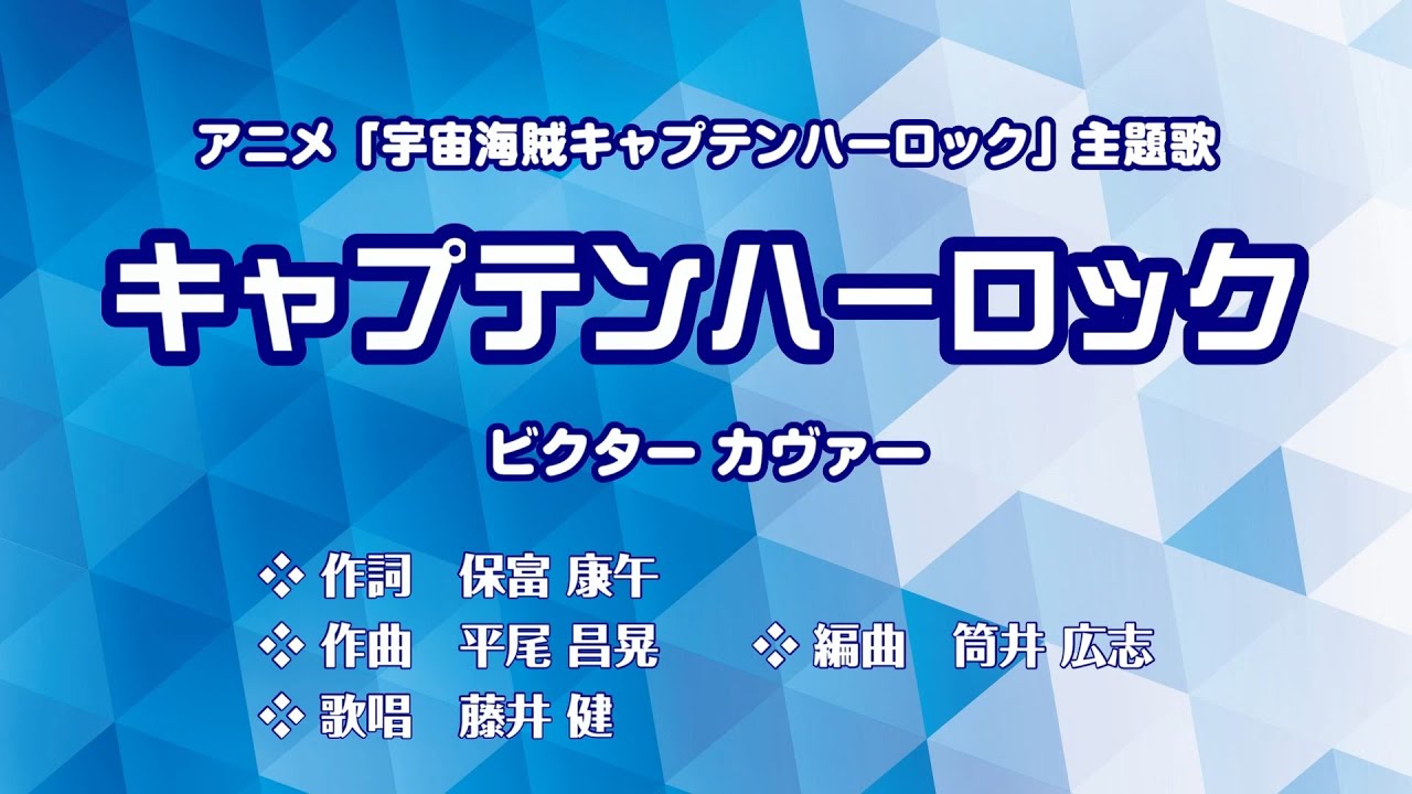 宇宙海賊キャプテンハーロック主題歌「キャプテンハーロック