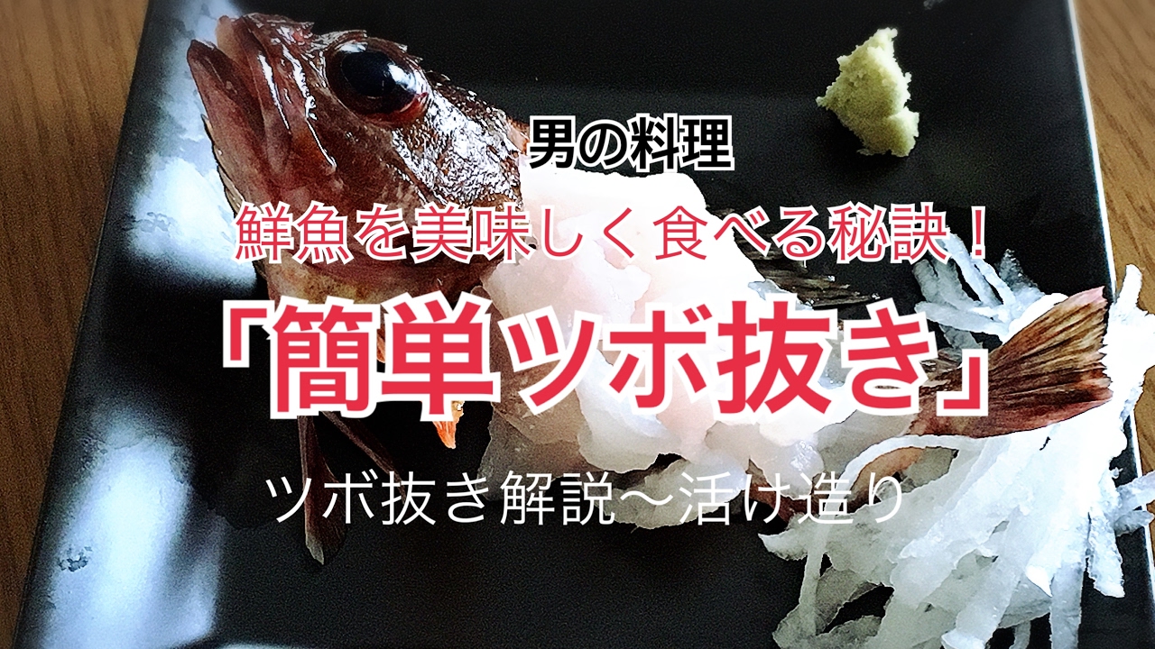 ツボ抜き で簡単に魚の下処理をやってみよう Youtube