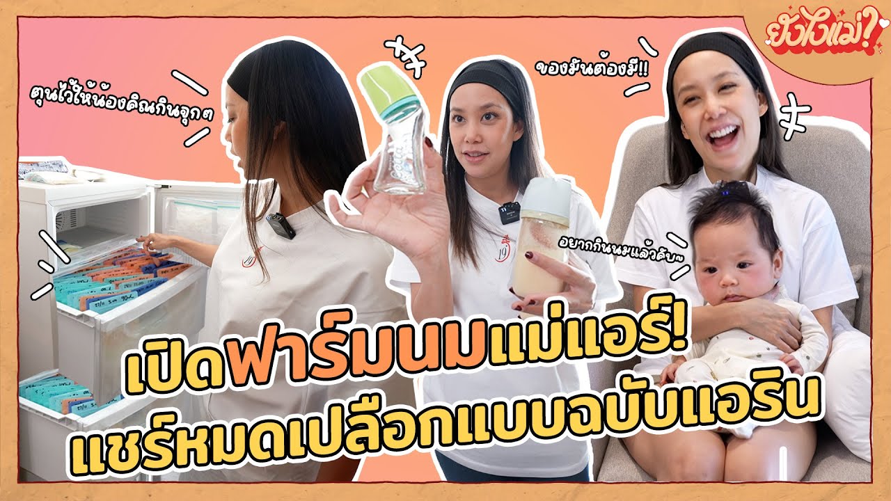 เปิดกรุฟาร์มนมแม่แอร์! แชร์หมดเปลือกเรื่องเส้นทางการให้นมแม่ | ยังไงแม่? EP.19