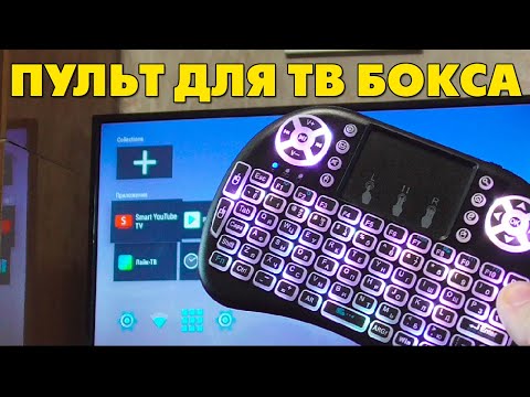 Видео: Пульт клавиатура для ТВ приставки X96 max