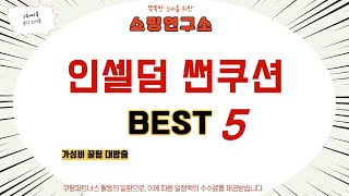 인셀덤 썬쿠션 찾으세요? 추천 리뷰 TOP5