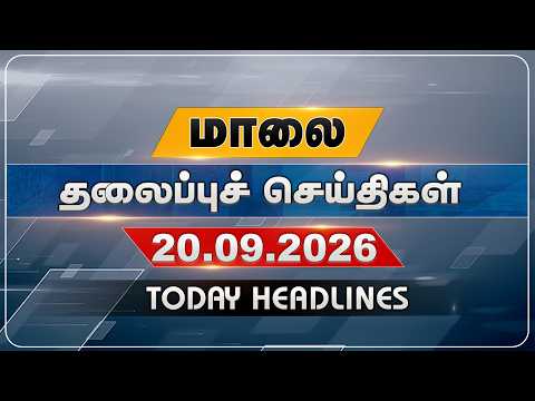 மாலை தலைப்புச் செய்திகள் | Today Headlines | 20.09.2026 | VNews27