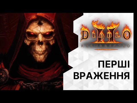 Diablo 2: Resurrected Beta (ПЕРШІ ВРАЖЕННЯ) [Homo Ludens]