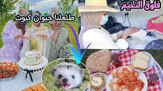 يوم كامل ببستان مع صديقاتي?مغامرات ورعب خبزت لاول مرة طلعلنا حيوان كيوت?