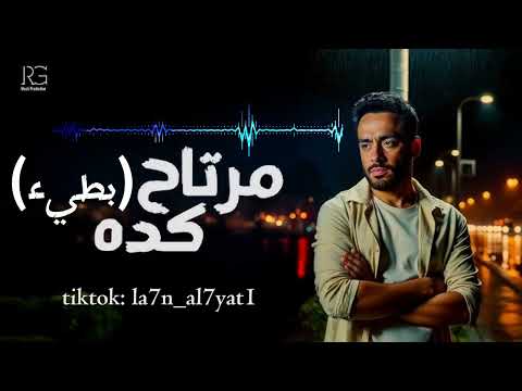 رامي جمال مرتاح كده بطيء