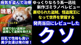 ゆっくりなろう系一迅社新作ゴミラノベレビューRe:「裏切られた盗賊、怪盗魔王になって世界を掌握する」