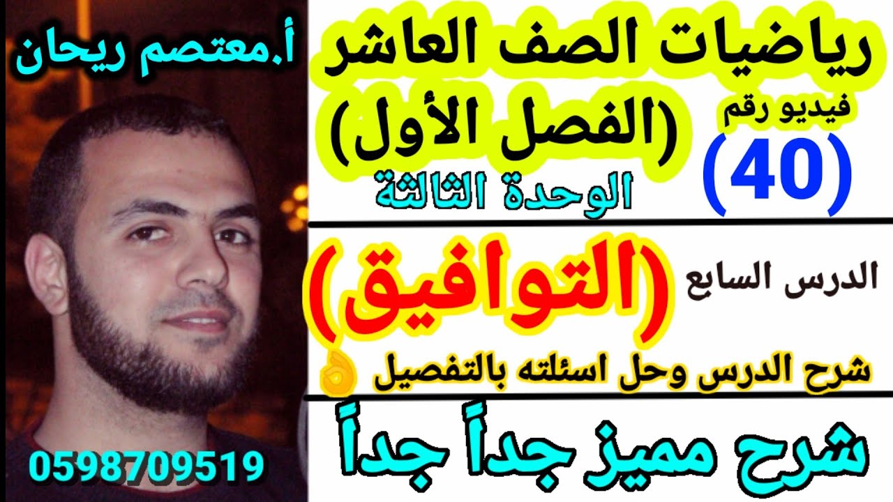 (040)التوافيق.شرح الدرس وحل الأسئلة بالتفصيل 🌺 #التوافيق_رياضيات_صف_عاشر #التباديل_والتوافيق