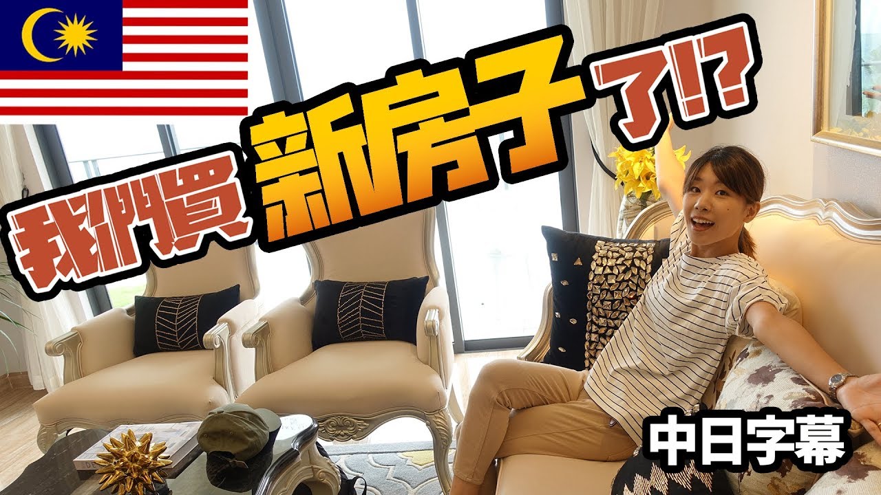 遂にマレーシアで高級コンドミニアムを購入！？【#1】/馬來西亞買房子計劃, 一起去看房子
