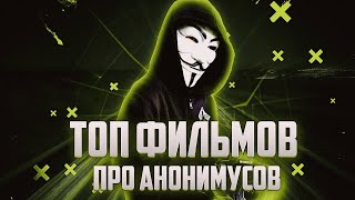 ТОП ФИЛЬМОВ ПРО АНОНИМУСОВ! | ПОДБОРКА КИНО ПРО АНОНИМУСОВ!