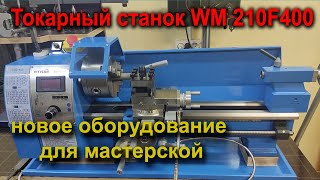 Токарный станок Weisan WM210F 400 ,новое оборудование для мастерской