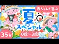 【赤ちゃんが喜ぶ】夏スペシャル🌻🍉🌲ö│赤ちゃんが泣き止む🌈笑う☀️喜ぶ♫寝る動画│こどものうた│歌・音楽♪│乳児・幼児向け知育番組│0歳/1歳/2歳/3歳の知育アニメ