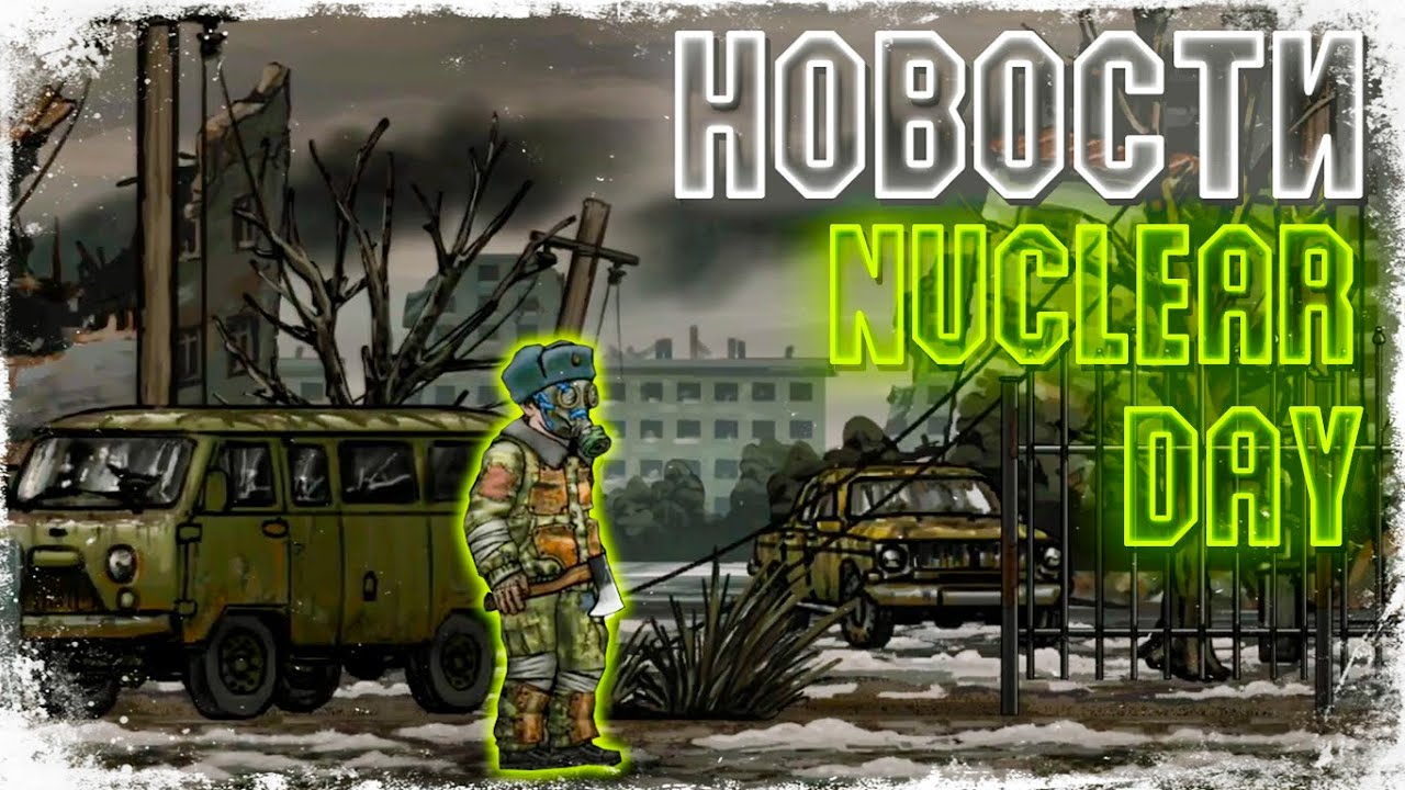 Nuclear day много денег