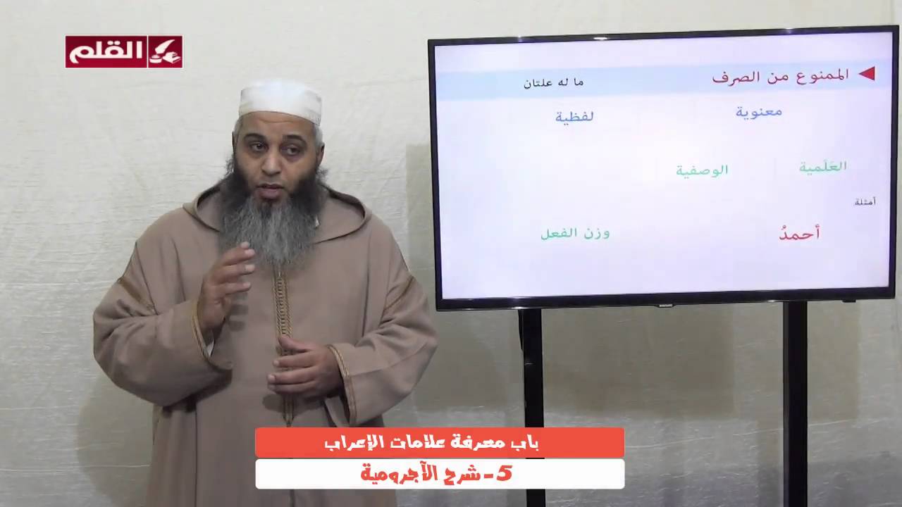 شرح الآجرومية 05 - باب معرفة علامات الإعراب