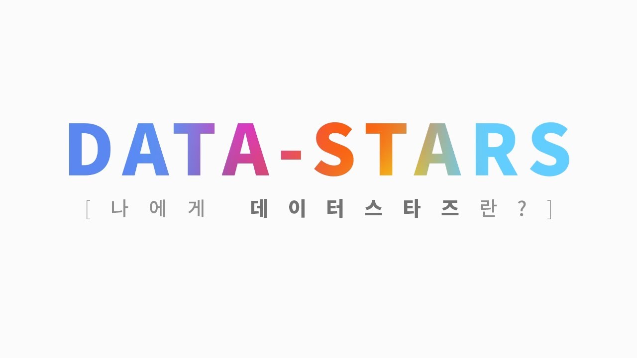 [DATA-STARS]나에게 DATA-STARS란? - YouTube