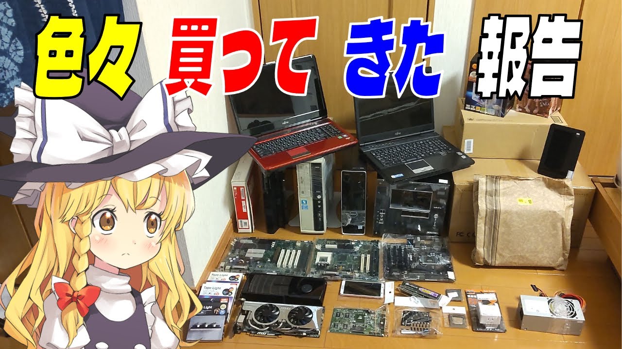 【3個550円マザボ】AMD製？のi5が載ったノートPCとか、330円で5枚のメモリとか、水没したDELLのPCとか、脱獄できそうなフォトフレームとか色々買ってきたぜ