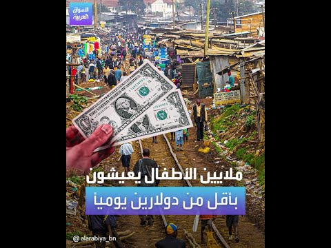 ملايين الأطفال أصبحوا تحت خط الفقر ويعيشون بأقل من دولارين في اليوم