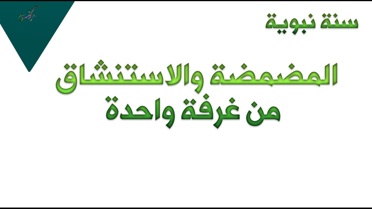 المضمضة والاستنشاق من غرفة واحدة YouTube المضمضة والاستنشاق من غرفة واحدة YouTube