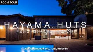 HAYAMA HUTS　 開放的な中庭がある葉山一色海岸の別荘　建築家解説付日本語字幕