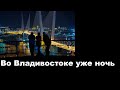 Во Владивостоке уже ночь
