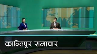 Kantipur Samachar | कान्तिपुर समाचार, ०९  चैत २०७८