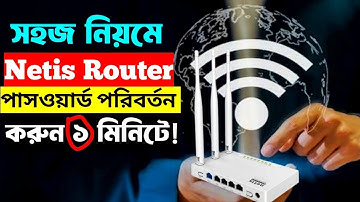 Wifi Password কিভাবে পরিবর্তন করবেন | Netis Wifi password change l How to netis WiFi password change