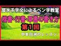 犀水千字文（楷書・行書・草書体）にてペン字を学びます。中本白洲解説