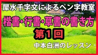 犀水千字文（楷書・行書・草書体）にてペン字を学びます。中本白洲解説