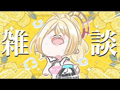 【 雑談 】やほぬ!ましゅだけど!元気してた? ダンス練習頑張ってきたヨ【 日向ましゅ / ななしいんく 】