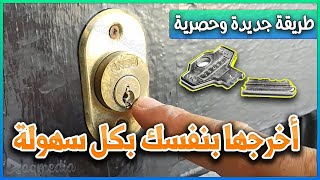 كيفية إخراج مفتاح مكسور من قفل باب 🔑 فتح باب عالق او خربان بسهولة