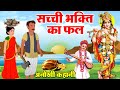 एक सच्ची कहानी - सच्ची भक्ति का फल - Krishan Ji Animated Story